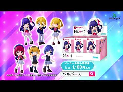 PalVerse/トレーディングフィギュア】「【推しの子】」TVCM