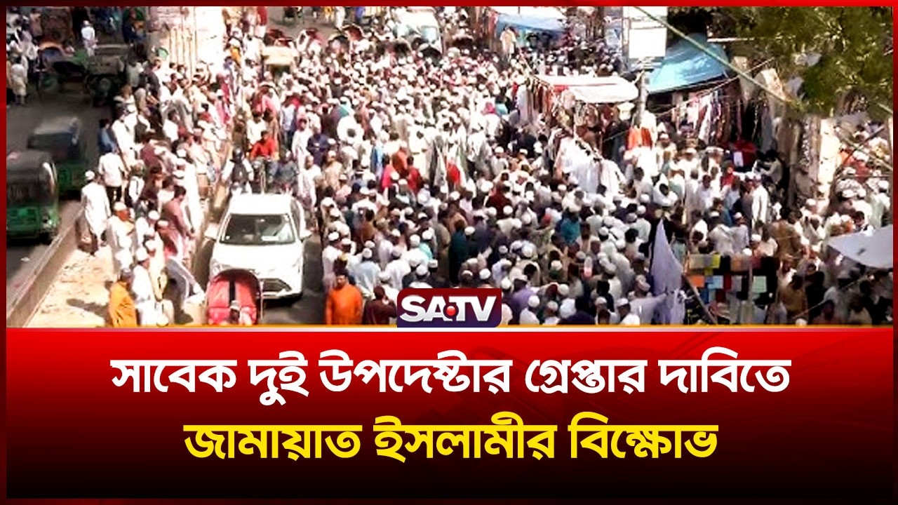 সাবেক দুই উপদেষ্টার গ্রে-প্তা-র দাবিতে জামায়াত ইসলামীর বি-ক্ষো-ভ | SATV