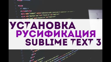 Установка и русификация Sublime Text 3