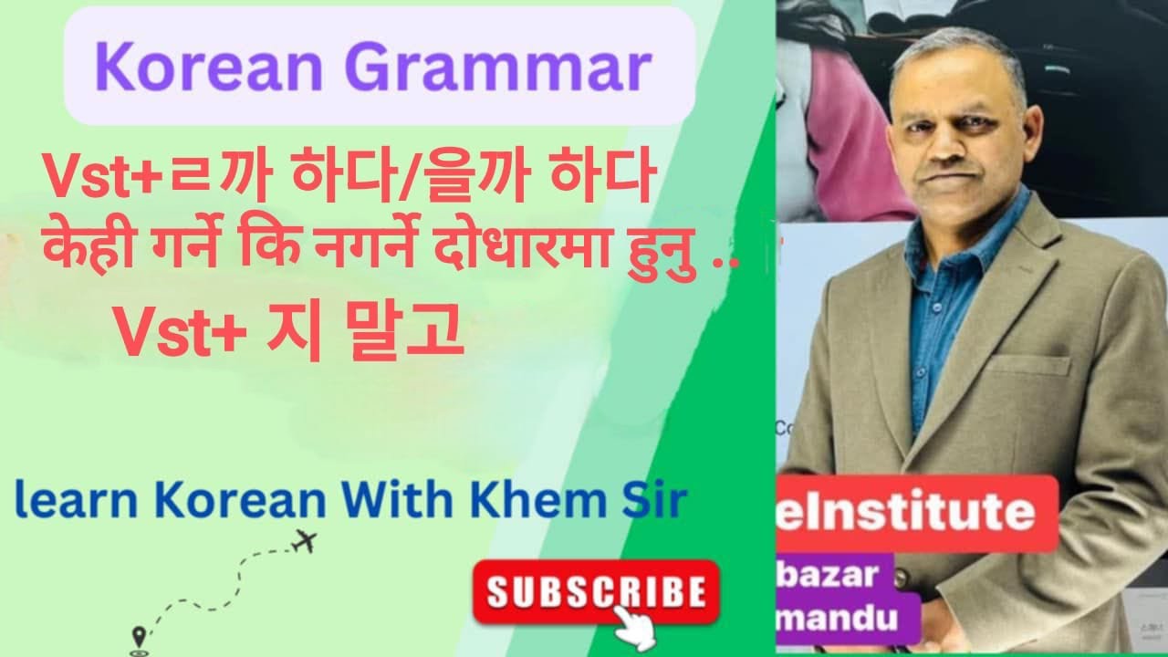 Vst +ㄹ까 하다/을까 하다केही गर्ने कि नगर्ने दोधारमा हुनु ..✅ Vst+ 지 말고 …Korean Grammar By Khem Sir 🇰🇷