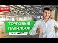 ТОРГОВЫЙ ПАВИЛЬОН В БЦ ОРЁЛ | ЗДАНИЕ 20х20м ИЗ СЭНДВИЧ ПАНЕЛЕЙ | ПОСТРОИТЬ МАГАЗИН | СТРОИМ ДЛЯ ВАС