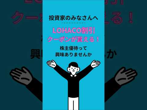 LOHACO割引クーポン4000円分が貰える！【アスクル（2678）の株主優待】