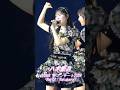 #八木愛月 #まさかのConfession #AKB48 #akb48ダメすかコン #akb48春コンサート2026 Part2：Kokokara　後半 　#AzukiYagi #shorts