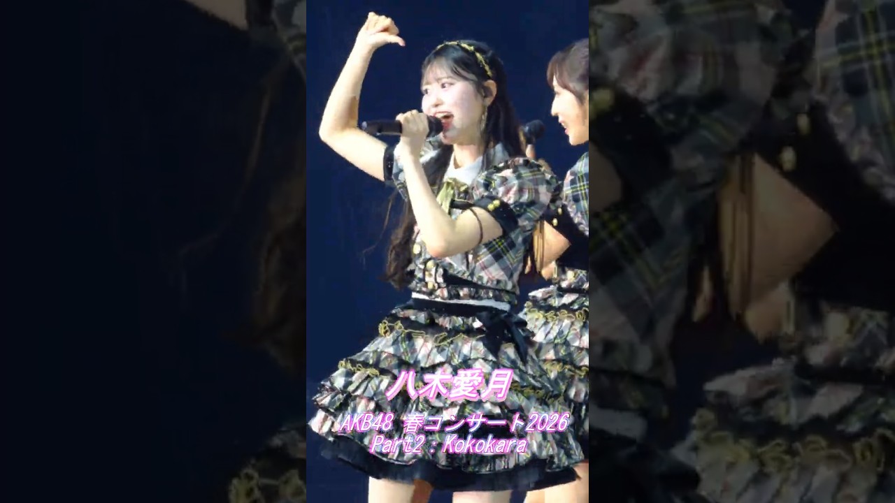 #八木愛月 #まさかのConfession #AKB48 #akb48ダメすかコン #akb48春コンサート2026 Part2：Kokokara　後半 　#AzukiYagi #shorts