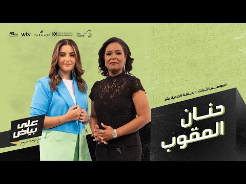 على بياض 3 الحلقة الحادية عشر حنان المقوب