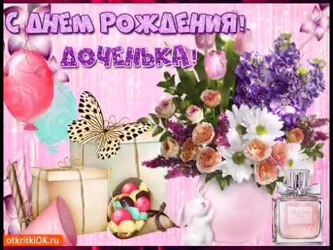 Самое душевное и трогательное поздравление доченьке!