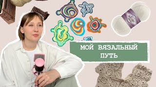 картинка: КАК Я НАЧАЛА ВЯЗАТЬ | МОЙ ВЯЗАЛЬНЫЙ ПУТЬ