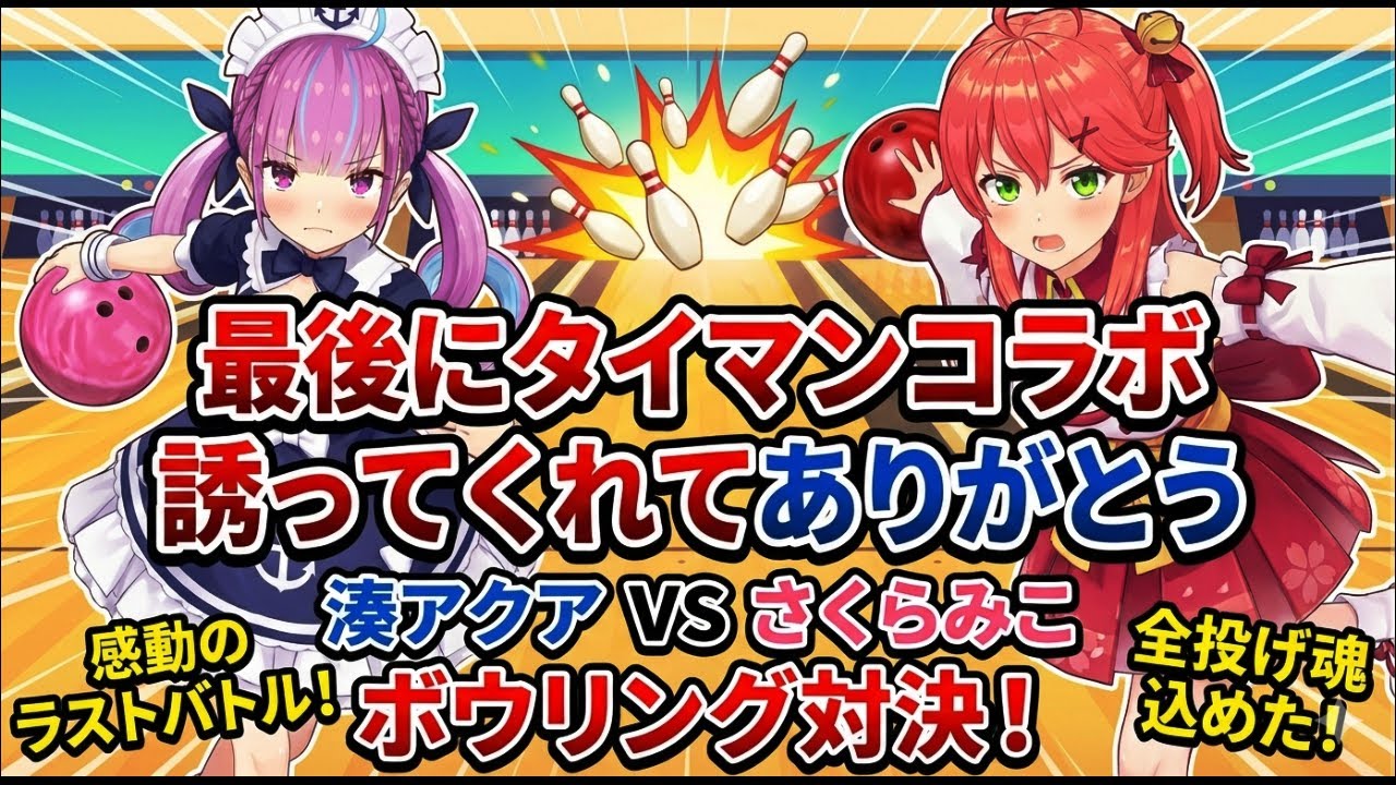 「あそび大全」みこちが 一番得意なボーリングを披露！対戦後には、あくたんがマイクラの中に残した思い出の手紙に、9:16縦長動画です。