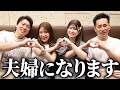 私たち結婚することになりました【カモミールチャンネル】