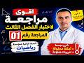 أقوى مراجعة رياضيات لاختبار الفصل الثالث المراجعة 01 السنة الثانية متوسط