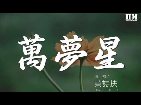 黃詩扶 - 萬夢星『來時一尾蕩碎池中濤』【動態歌詞Lyrics】