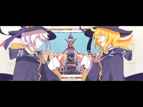 【歌ってみた】魔女と旋律の街【あやどりみつき×ひなこ】