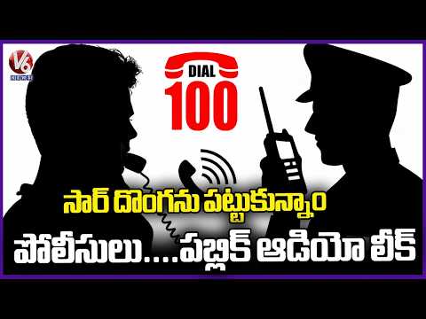 Police Negligence.. Police Neglects Public Complaint Of Thief Catch| Police - Public Audio Leak | V6 - V6NEWSTELUGU