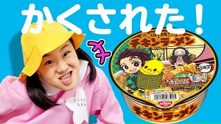 【新発売】鬼滅の刃ラーメン隠された！！お友達のものを隠したのは誰？ルールとマナーを覚えよう　教育　しつけ