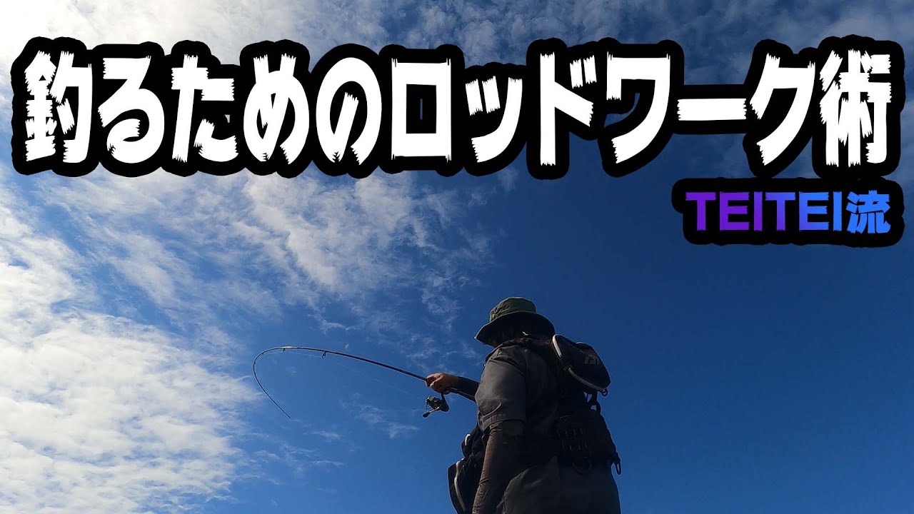 エギング【TEITEIのロッド操作テクニック】 - YouTube