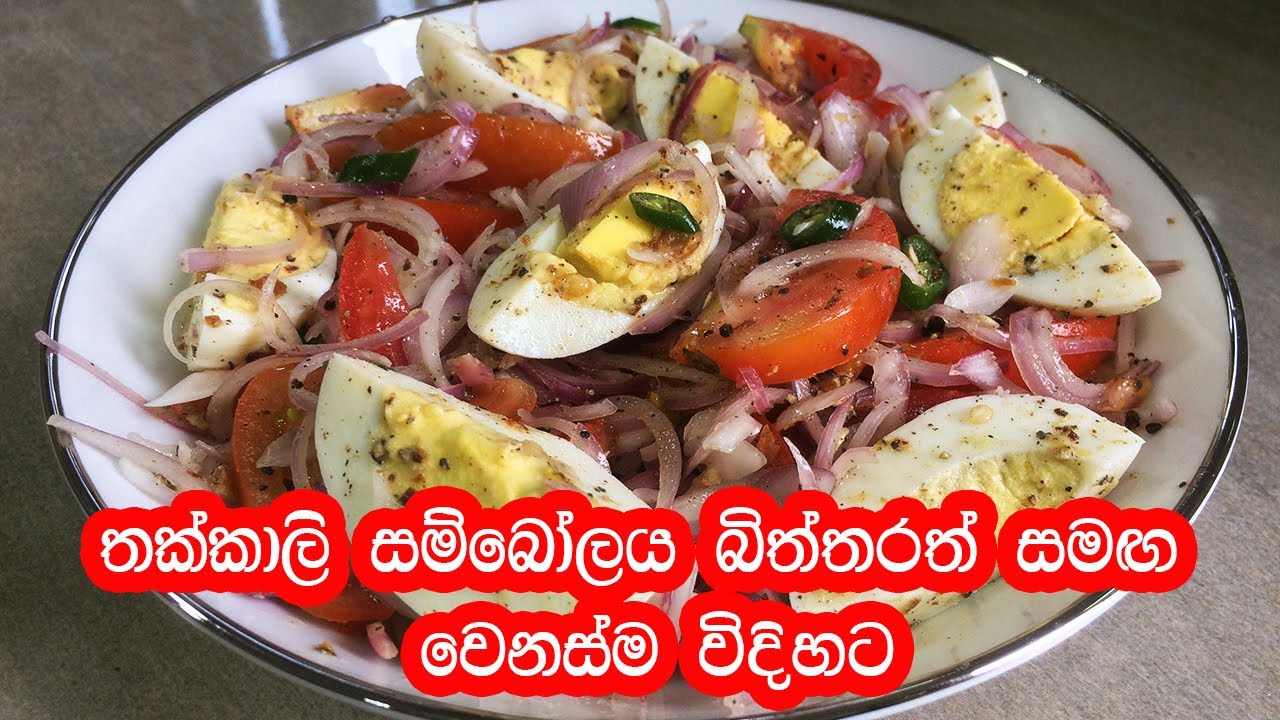තක්කාලි සම්බෝලය බිත්තර සමඟ වෙනස්ම විදිහට - Tomato sambol with Eggs | Tomato sambol | Onion sambol