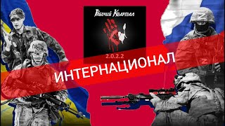 Рабочий Квартал - ИНТЕРНАЦИОНАЛ