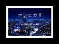 #010 コシヒカリ midnight radio
