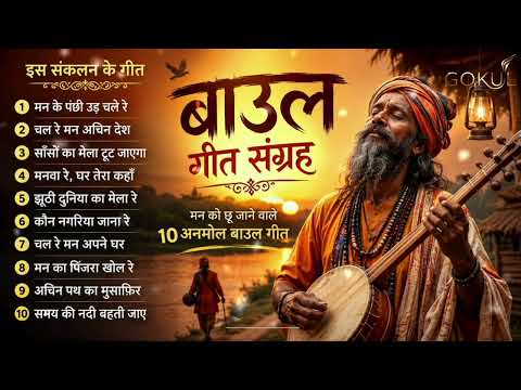 मन को छू जाने वाले 10 अनमोल बाउल गीत | Baul Geet Sangrah 2026 | लोक संगीत संग्रह 🎶