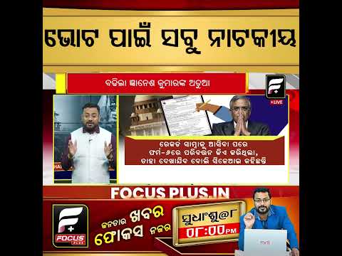 ଭୋଟ ପାଇଁ ସବୁ ନାଟକୀୟ ll FOCUS PLUS ||