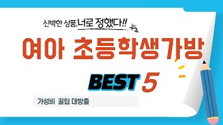 여아 초등학생가방 추천 리뷰 후기 TOP5