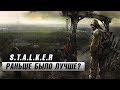 STALKER: Раньше было лучше?