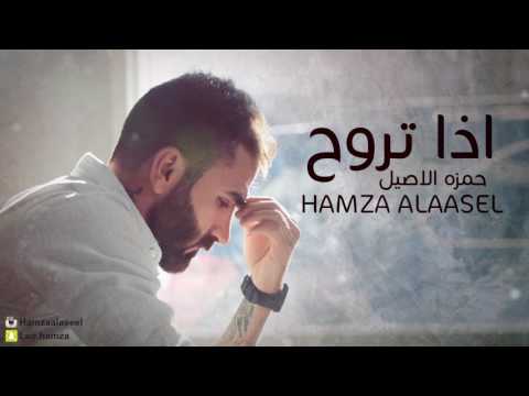       حمزة الاصيل اذا تروح حصريا 2017