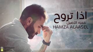 Hamza El Aseel – Etha Troh (Exclusive) |حمزة الاصيل - اذا تروح (حصريا) |2017