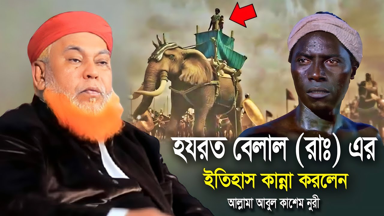 হযরত বেলাল (রাঃ) ইতিহাস কান্না করলেন । আবুল কাশেম নুরী নতুন  ওয়াজ২০২৬ । Abul Kashem Nuri New Waz2026