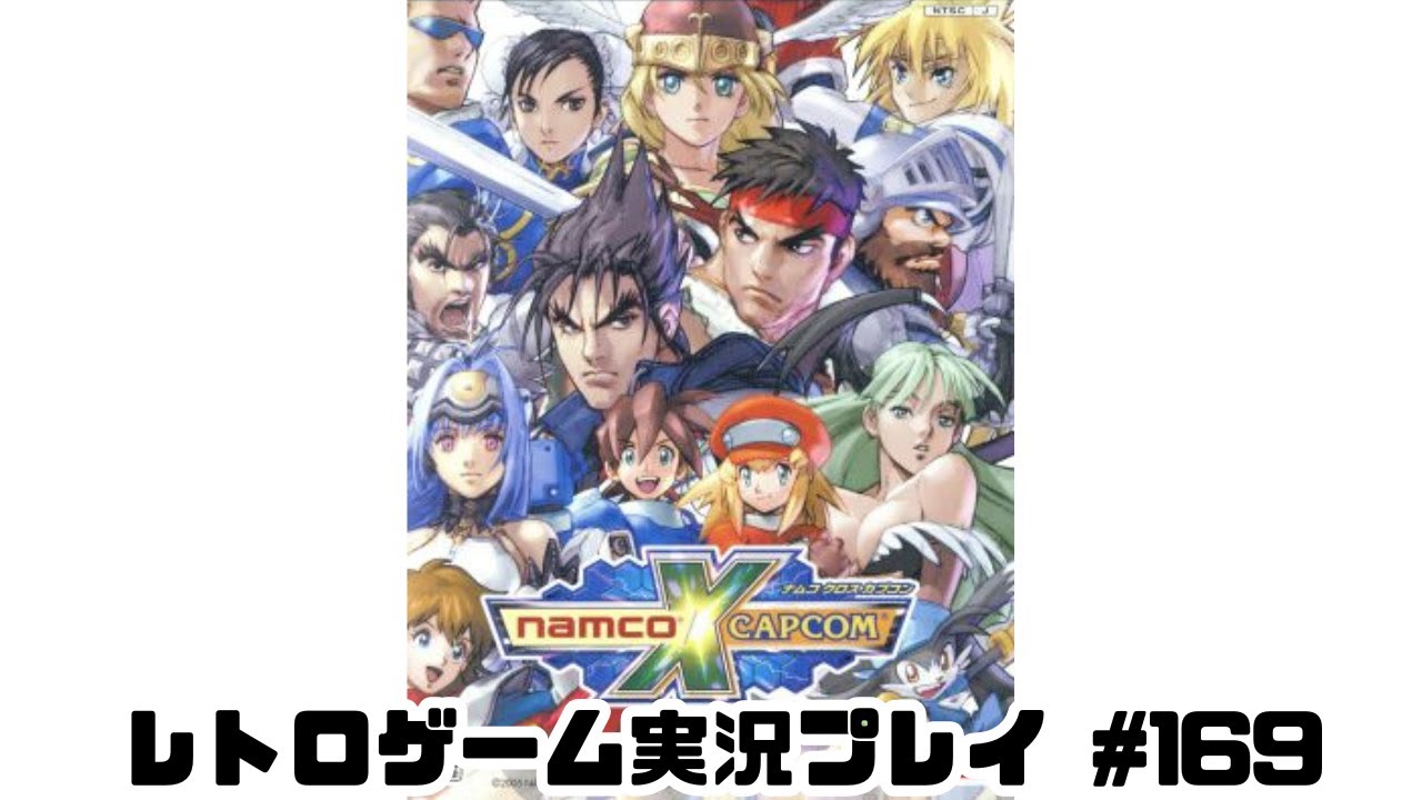 レトロゲーム】PS2実機でNAMCO x CAPCOMを遊ぶ part169【実況プレイ