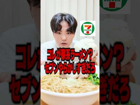 上げ底セブンイレブンさんの新作家系ラーメン実際どうなの？すすってみた結果・・