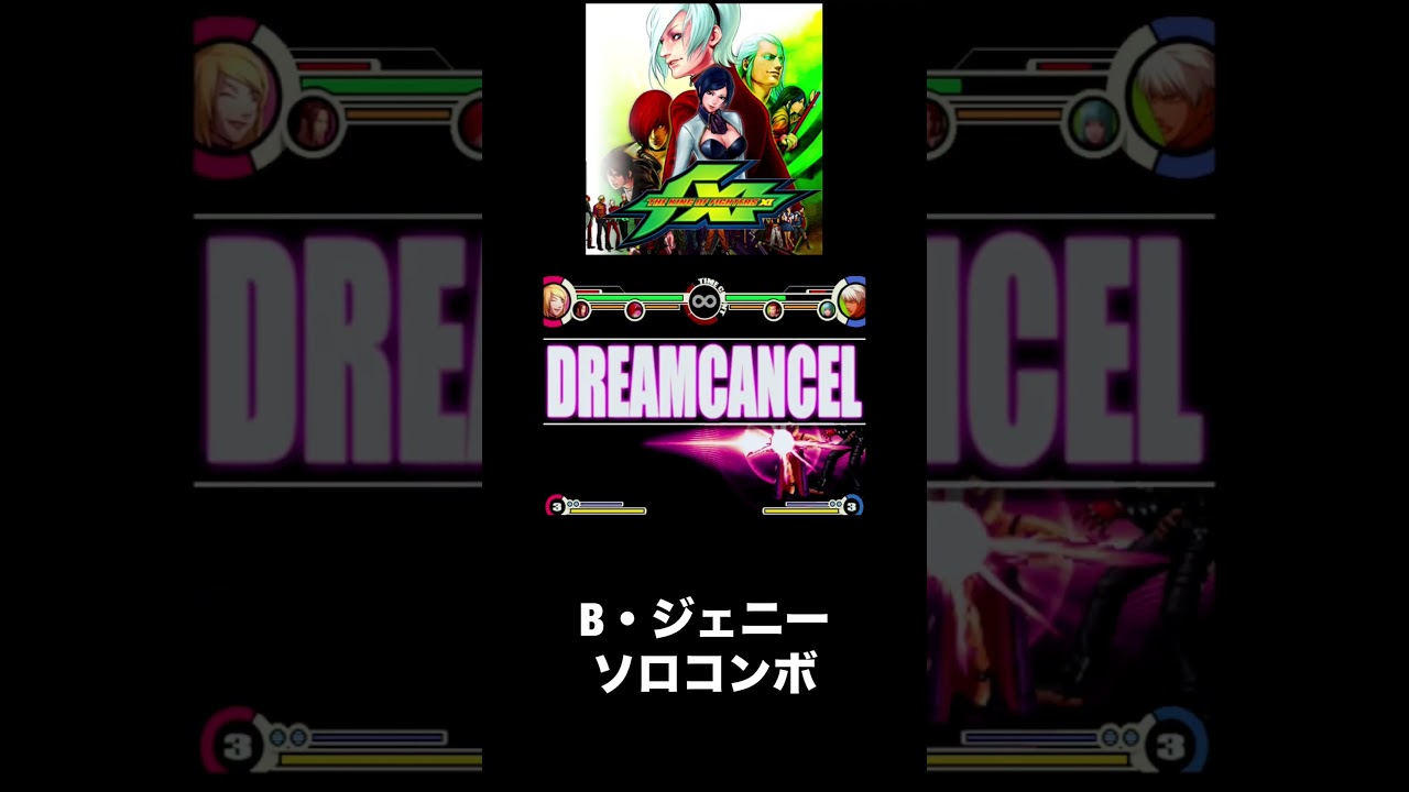 （PS2）KOFⅪ　コンボ33　B・ジェニーソロ　