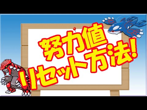 ポケモンoras努力値リセット方法 Youtube