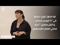 لينا مخول تروي تجربتها في ذا فويس إسرائيل و فش مصاري أغنية تحاكي الفنان الفلسطيني لينا مخول تروي تجربتها في ذا فويس إسرائيل و فش مصاري أغنية تحاكي الفنان الفلسطيني