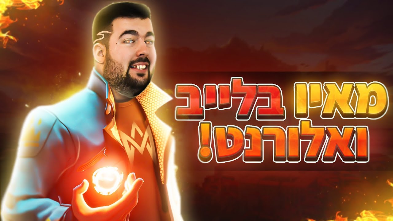 לייב ואלורנט | קומפים ונהנים רק מנצחים | מיק סטנד ומיקסר חדשים ! | !הגדרות !כוונתחדשה !סרטון  🔴