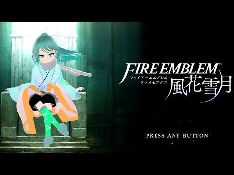 寝ながらFE【Vtuber/依代九朔/ファイアーエムブレム 風花雪月】