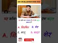 GK challenge for you general knowledge #gsgeneral #generalknowledge #gk #viralshort
