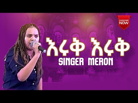 እሩቅ እሩቅ ዘማሪት ሜሮን Ethiopian Evangelical Church Of Charoltte Nc Ethiopian Protestant Mezmur2025