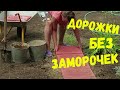 Садовые дорожки - просто, быстро, надёжно. Укладка дорожки своими руками.