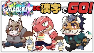 【漢字でGO】 ４人寄れば文殊の知恵熱 【Evolution’s】