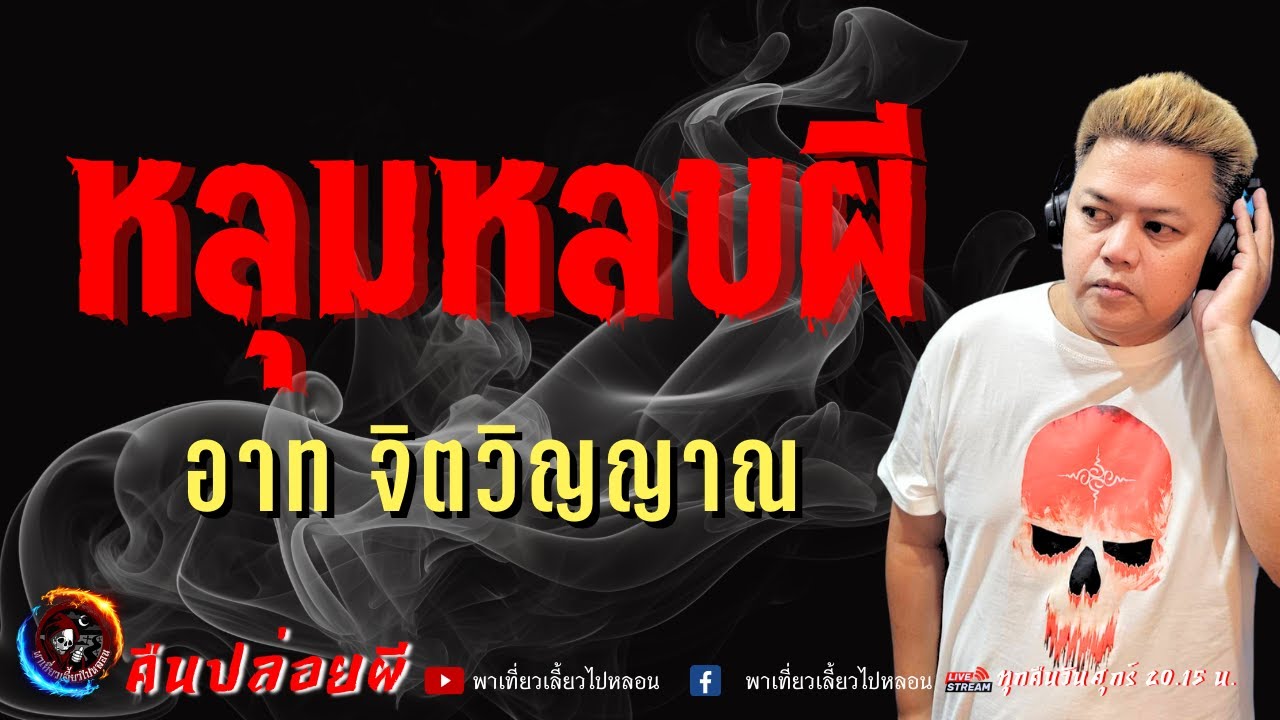 เรื่อง หลุมหลบผี  - อาท จิตวิญญาณ