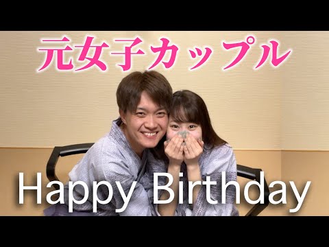 【元女子カップル】彼女の誕生日を祝う日。