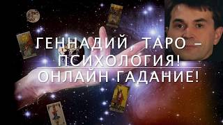 Кто ты для меня?! Друг или враг?! Таро гадание онлайн! Кто ты для меня?! Друг или враг?! Таро гадание онлайн!