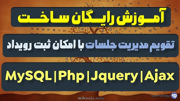 آموزش رایگان ساخت تقویم با امکان ثبت رویداد با Ajax–Jquery–Php–MySQL + سورس کد پروژه تقویم با Php