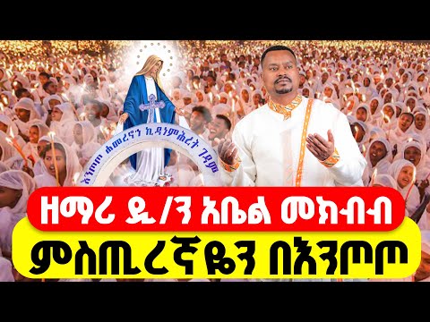 ዘማሪ ዲ ን አቤል መክብብ ምስጢረኛዬ እንጦጦ ዘመረ ቀጥታ ከእንጦጦ ኪዳነምሕረት ደማቅ ምሽት ፍልሰታ 3ኛ ቀን