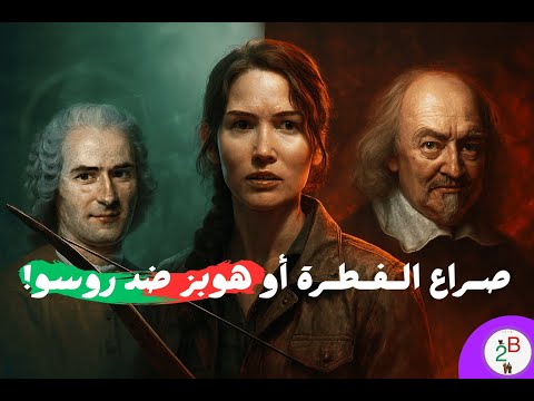 هوبز ضد روسو ألعاب الجوع تكشف حقيقة الإنسان تحليل كاتنيس 