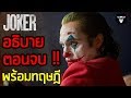 คุยกันหลังดูจบ  Joker | อธิบายตอนจบ พร้อมทฤษฎี |