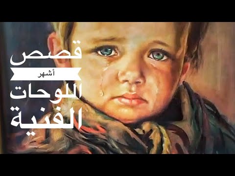قصص رائعة ل 5 من أشهر لوحات العالم