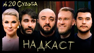 НАДКАСТ #20. СУДЬБА. ЧАБДАРОВ х ЯРОВИЦЫНА х КАЧМАЗОВ х ДЖАБРАИЛОВ х НИ