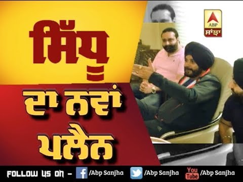 Navjot Sidhu ਦਾ ਨਵਾਂ Plan | ABP SANJHA |